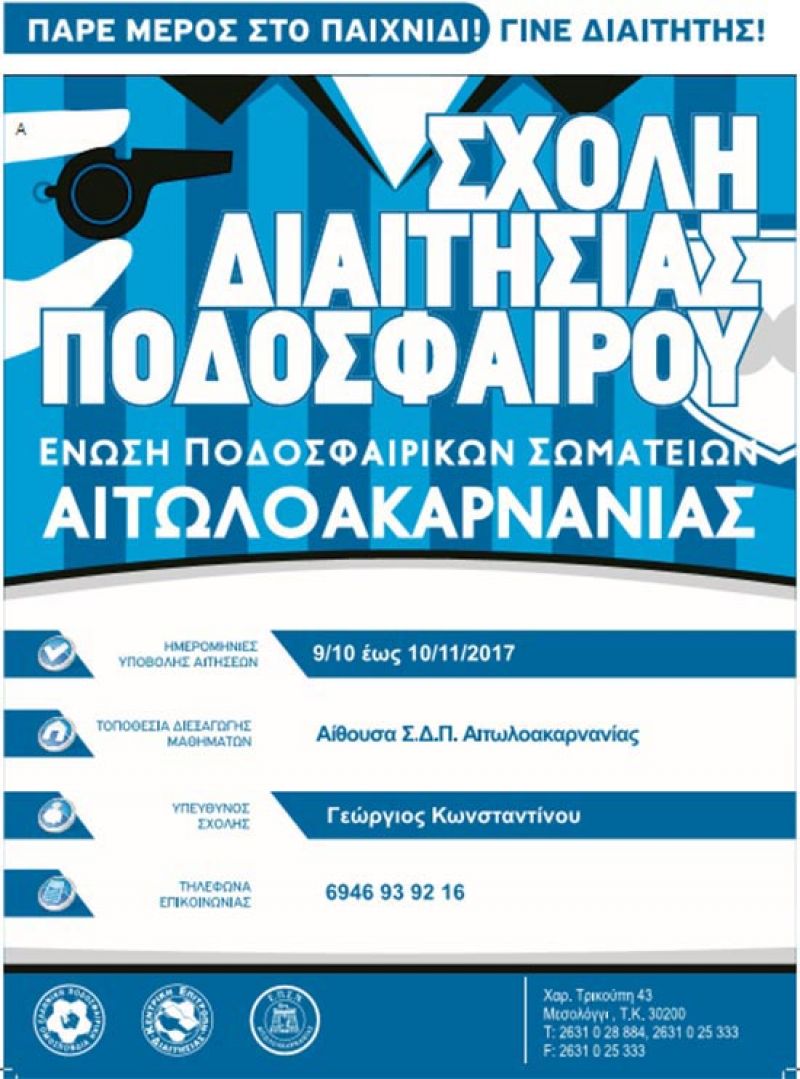 Διοργάνωση σχολής διαιτησίας 2017 από την ΕΠΣA