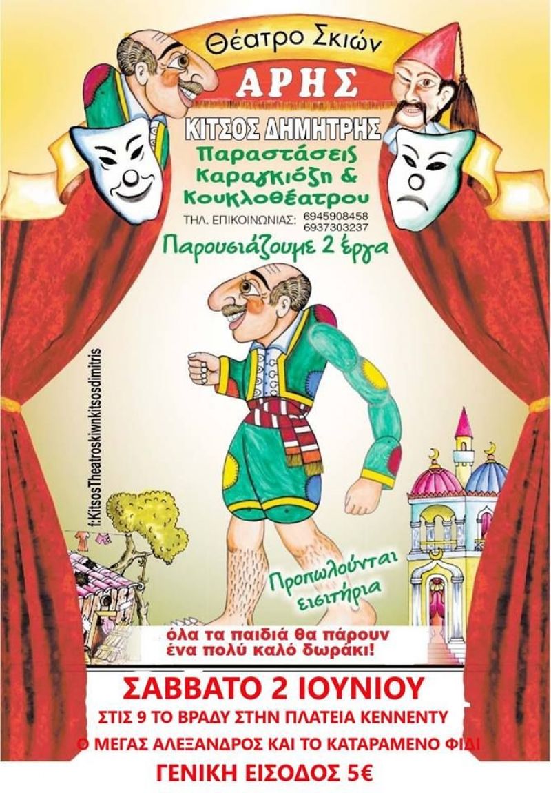 Στο Μεσολόγγι η παράσταση «Ο Μέγας Αλέξανδρος και το Καταραμένο Φίδι» (Σαβ 2/6/2018 21:00)