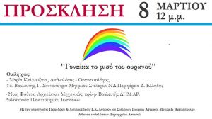 Εκδήλωση στον Αστακό για την Παγκόσμια Ημέρα της Γυναίκας (Κυρ 8/3/2020 12:00)