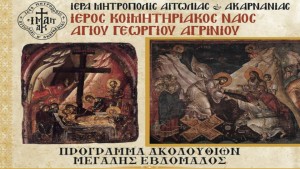 Τέλεση Ιερών Ακολουθιών της Μεγάλης Εβδομάδος στον Ιερό Κοιμητηριακό Ναό Αγίου Γεωργίου Αγρινίου