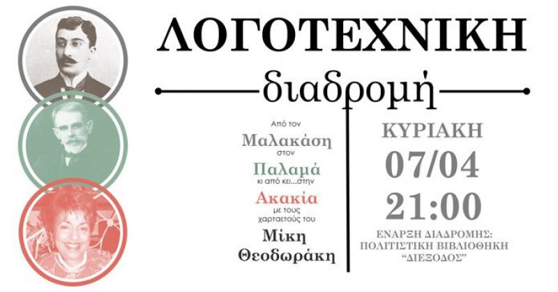 Λογοτεχνική διαδρομή στο Μεσολόγγι: Μαλακάσης, Παλαμάς, Ακακία Κορδόση (Κυρ 7/4/2019 21:00)