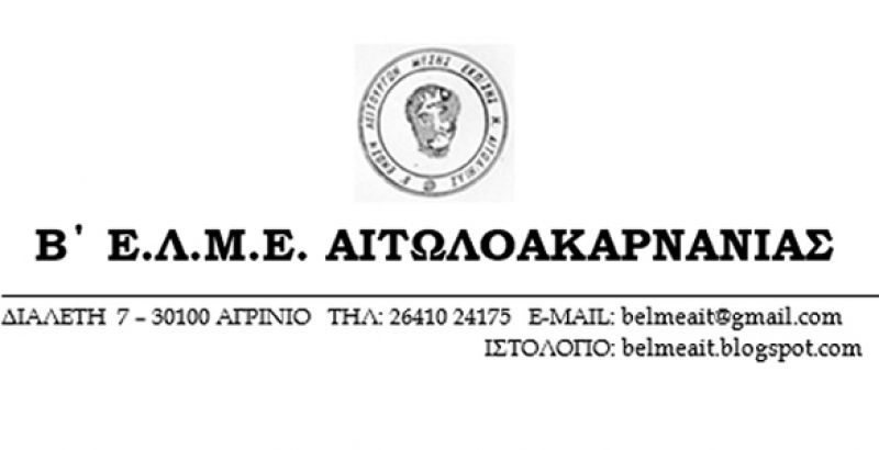 Β’ ΕΛΜΕ: Να μην κλείσει κανένα τμήμα Γυμνασίου -Λυκείου – Τομέας &amp; ειδικότητα στα ΕΠΑΛ – με την μέθοδο των «μη παρακολουθούντων μαθητών»