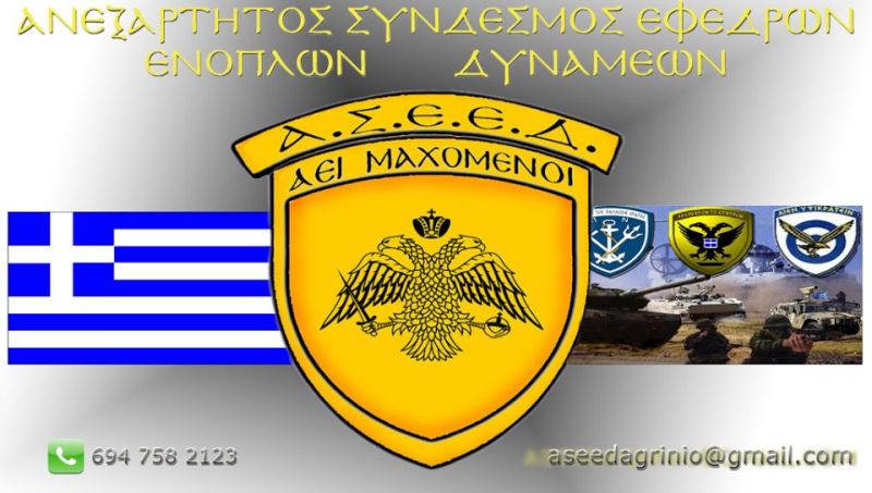 Ετήσιος χορός από τον Ανεξάρτητο Σύνδεσμο Εφέδρων Ενόπλων Δυνάμεων (11/2/2017)