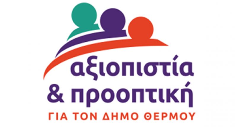 Δήμος Θέρμου: Ο συνδυασμός &quot;Αξιοπιστία και προοπτική&quot; επισημαίνει προβλήματα στις υποδομές επικοινωνιών