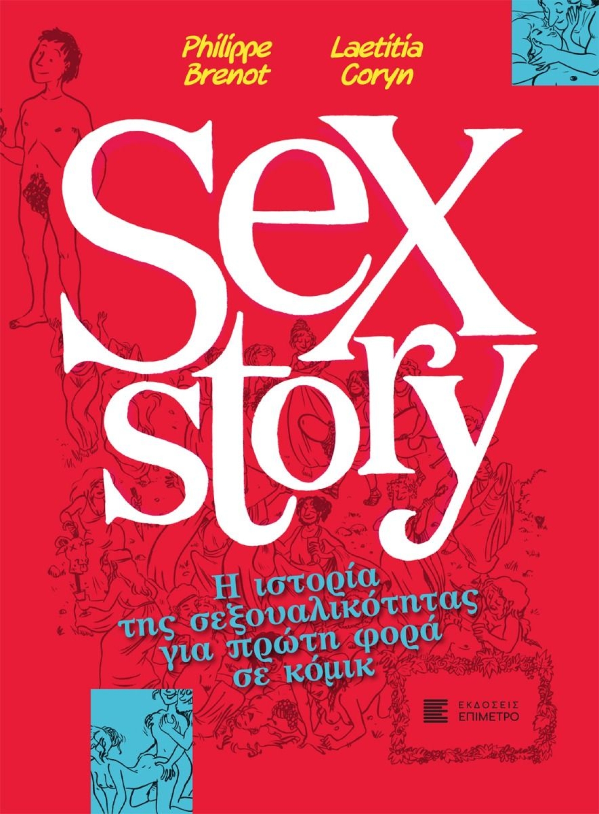 Κυκλοφόρησε από τις Εκδόσεις Παπαζήση το βιβλίο των Philippe Brenot &amp; Laeticia Coryn &quot;Sex story&quot;