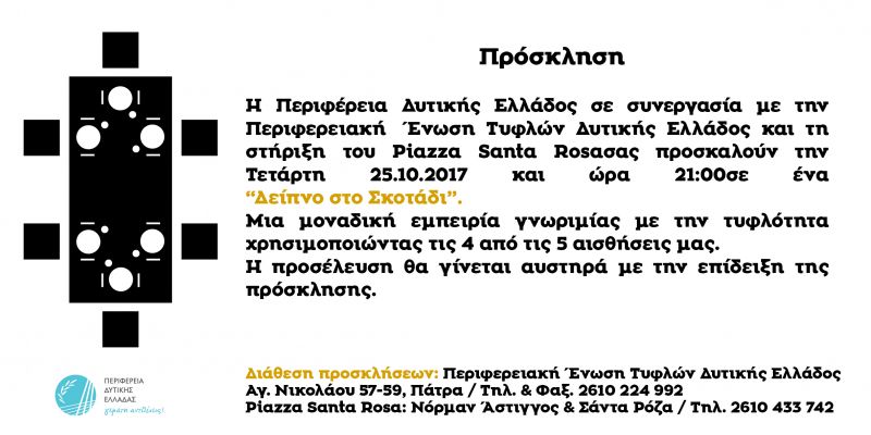 Η Περιφέρεια Δυτ. Ελλάδας και η Ενωση Τυφλών σας καλούν για ένα δείπνο στο σκοτάδι