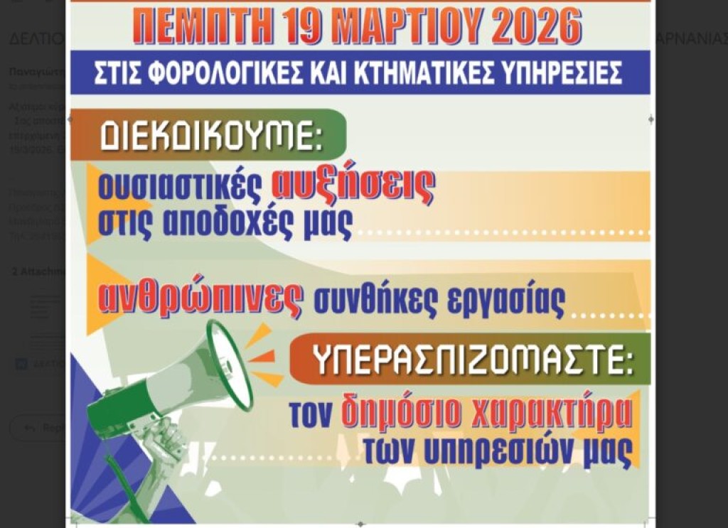 Οι εργαζόμενοι στις Δ.Ο.Υ. Αιτωλοακαρνανίας συμμετέχουν στην πανελλαδική απεργία (19/3)