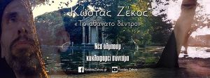 Κώστας Ζέκος – νέο single «Το αθάνατο δέντρο»….+ Official video