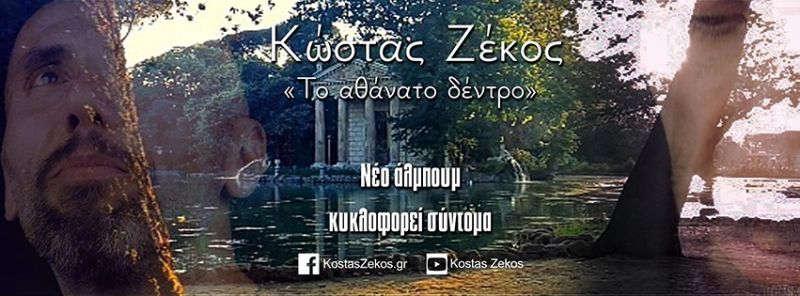 Κώστας Ζέκος – νέο single «Το αθάνατο δέντρο»….+ Official video