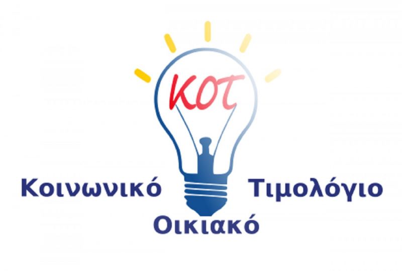 ΗΔΙΚΑ: Αιτήσεις για το κοινωνικό τιμολόγιο ρεύματος - Που και εως πότε πρέπει να κάνετε αίτηση
