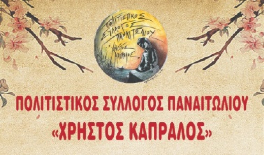 Σύλλογος Παναιτωλίου “Χρήστος Καπράλος”: Επετειακή εκδήλωση για τα 200 χρόνια από την Έξοδο του Μεσολογγίου (Κυρ 22/3/2026 18:30)