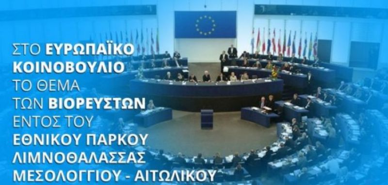 Μεσολόγγι: Η Λιμνοθάλλαζα στο Ευρωπαϊκό Κοινοβούλιο για τα Βιορευστά