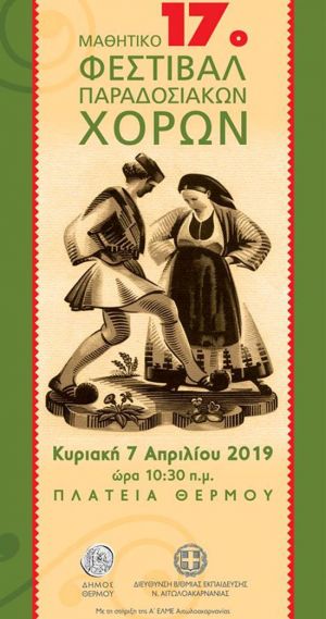Το Μουσικό Σχολείο Αγρινίου στο 17ο Φεστιβάλ Παραδοσιακών Χορών στο Θέρμο (Κυρ 7/4/2019 10:30)