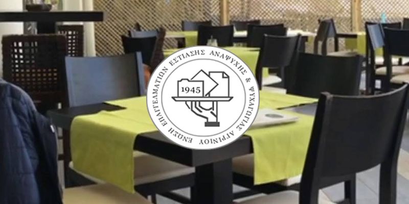 Εκλογές στην &quot;Ενωση Επαγγελματιών Εστίασης, Αναψυχής &amp; Ψυχαγωγίας Αγρινίου&quot; (Δευ 13 και Τετ 15/5/2019 17:00-21:00)