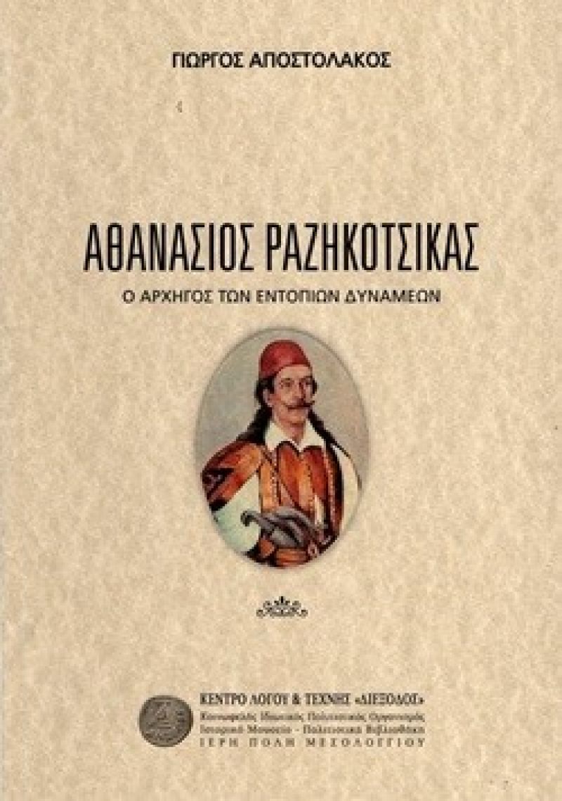 Νέα έκδοση απο την ΔΙΕΞΟΔΟ : «Αθανάσιος Ραζηκότσικας, ο αρχηγός των εντόπιων δυνάμεων»