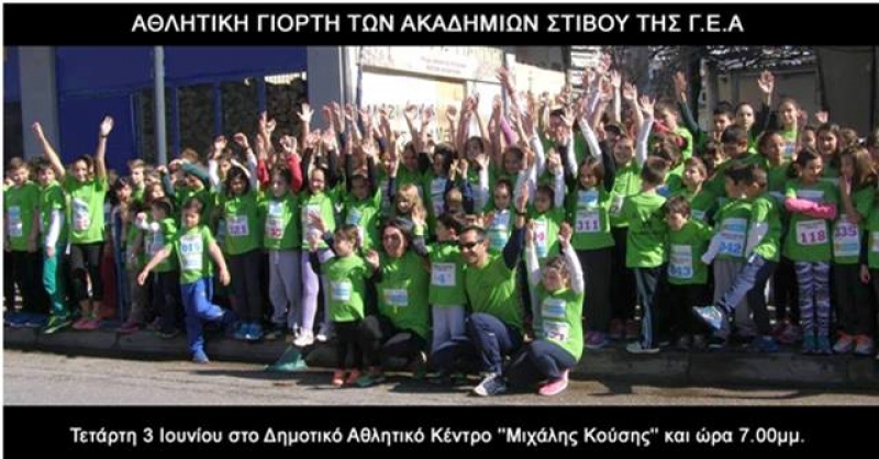 «Αθλητική Γιορτή» των ακαδημιών της ΓΕΑ