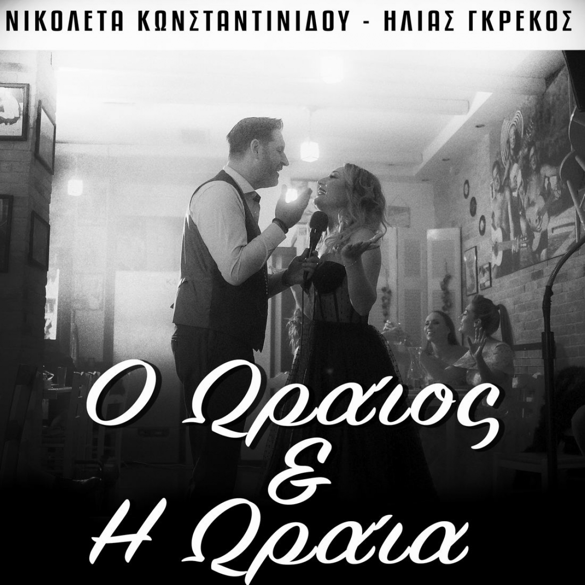 Music Liberty-Νικολέτα Κωνσταντινίδου-Ηλίας Γκρέκος«Ο ωραίος και η ωραία»-(6-2021)