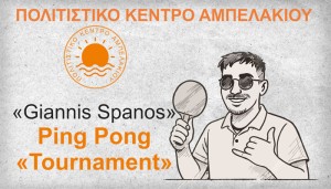 Τουρνουά πινγκ – πονγκ στο Αμπελάκι Βάλτου αφιερωμένο στον 27χρονο Γιάννη Σπανό που «έφυγε» νωρίς