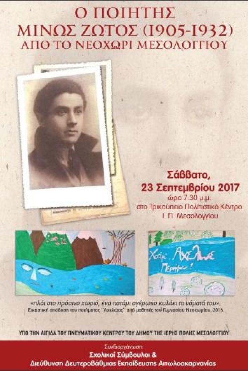 Μεσολόγγι: Εκδήλωση στο Τρικούπειο Πολιτιστικό Κέντρο «Ο ποιητής Μίνως Ζώτος (1905-1932) από το Νεοχώρι Μεσολογγίου» (Σαβ 23/9/2017)