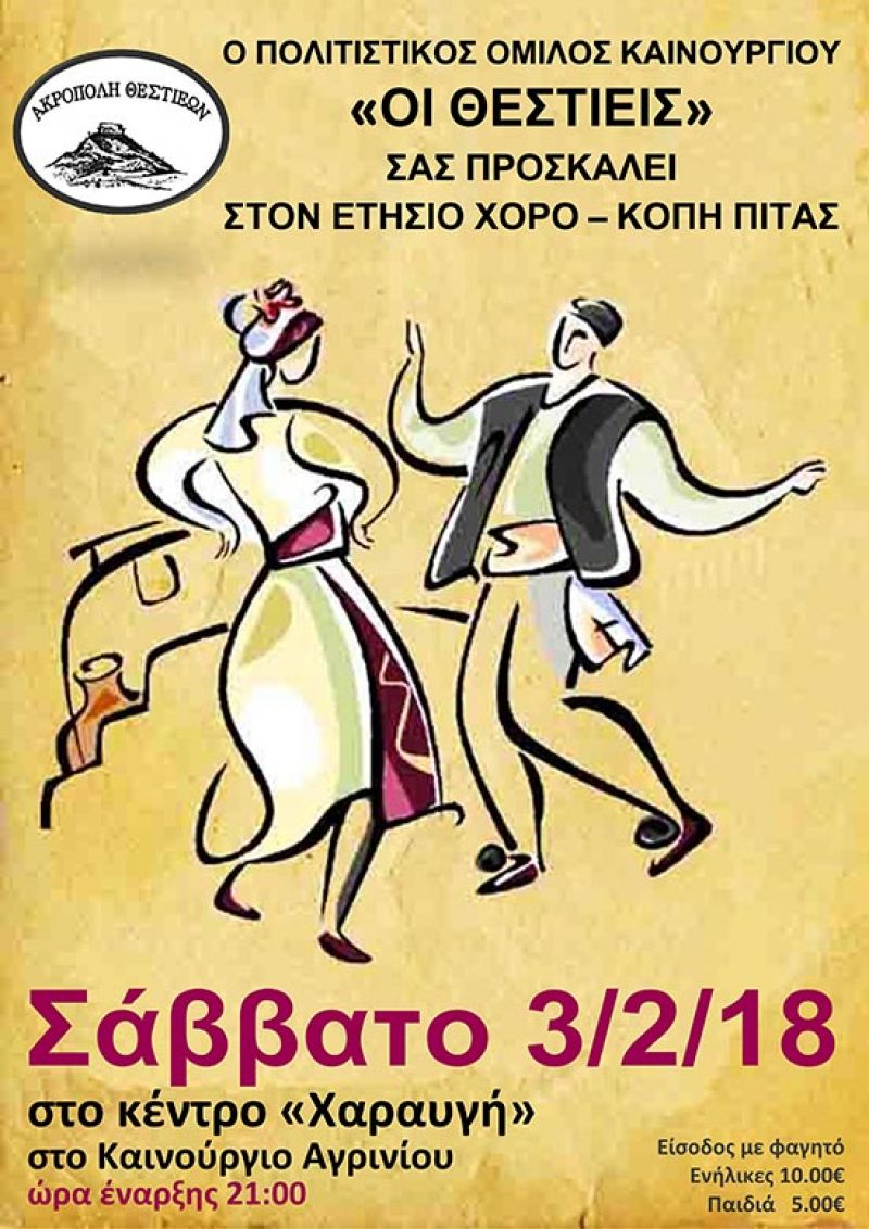 Ετήσιος χορός και κοπή πίτας του Πολιτιστικού Ομίλου Καινουργίου «Οι Θεστιείς» (Σαβ 3/2/2018)