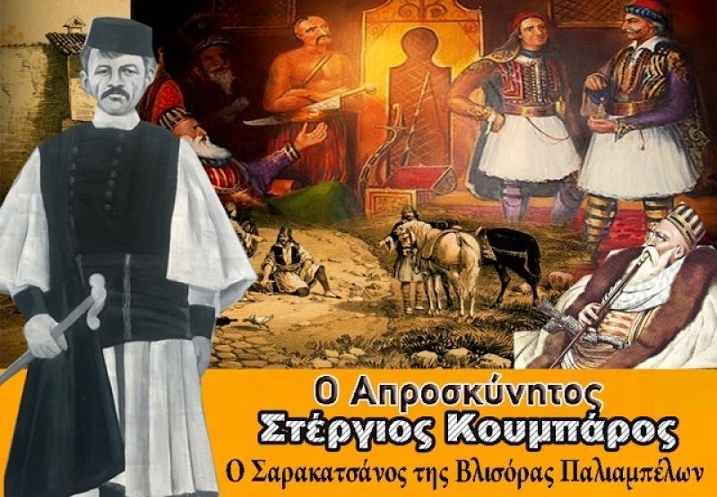 Ο Απροσκύνητος Στέργιος Κουμπάρος, ο Σαρακατσάνος της Βλισόρας Παλιαμπέλων! (Παρουσίαση Σαβ 12/8/2017)