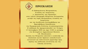 Μνημόνιο Συνεργασίας μεταξύ της Ιεράς Μητροπόλεως Αιτωλίας και Ακαρνανίας  και των Διευθύνσεων Εκπαιδεύσεως Αιτωλοακαρνανίας (Τετ 17/9/2025 12:00 μ.)