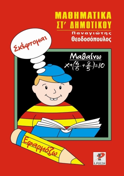 Κυκλοφορεί από τις Εκδόσεις Ε. Ρώσση το βιβλίο μαθηματικών της Στ Δημοτικού &quot;Σκέφτομαι, Εφαρμόζω και Μαθαίνω&quot;