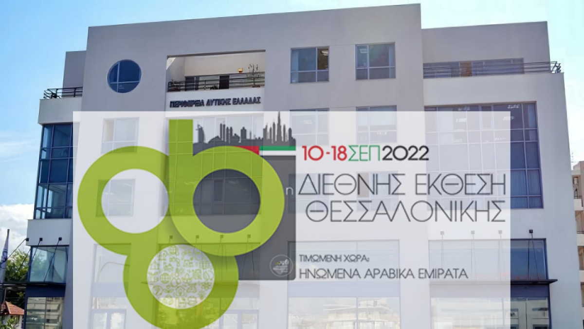 Συμμετοχή της Περιφέρειας Δυτικής Ελλάδος στην 86η Διεθνή Έκθεση Θεσσαλονίκης
