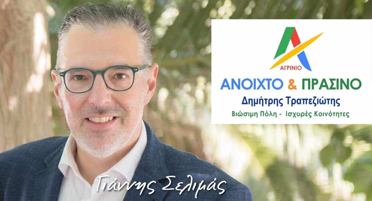 Γιάννης Σελιμάς, Υποψήφιος Δημοτικός Σύμβουλος με τον συνδυασμό «Αγρίνιο Ανοιχτό &amp; Πράσινο» του Δημήτρη Τραπεζιώτη