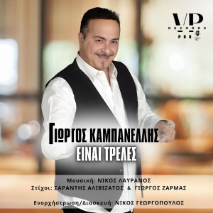 VP Music Production-Γιώργος Καμπανέλλης-«Είναι Τρελές»