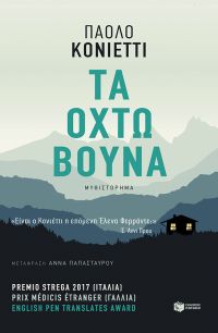 «Τα οχτώ βουνά» (νέος διαγωνισμός) η κλήρωση θα γίνει την Τετάρτη 6 Μαρτίου από το vivlio-life και τις εκδόσεις Πατάκη