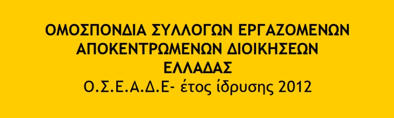 ΟΣΕΑΔΕ: Σχετικά με την παράταση των συμβάσεων στις Διευθύνσεις Αλλοδαπών και Μετανάστευσης