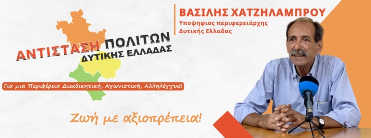 Δήλωση Βασίλη Χατζηλάμπρου για τα σχολεία που έκλεισαν στη Δυτική Ελλάδα