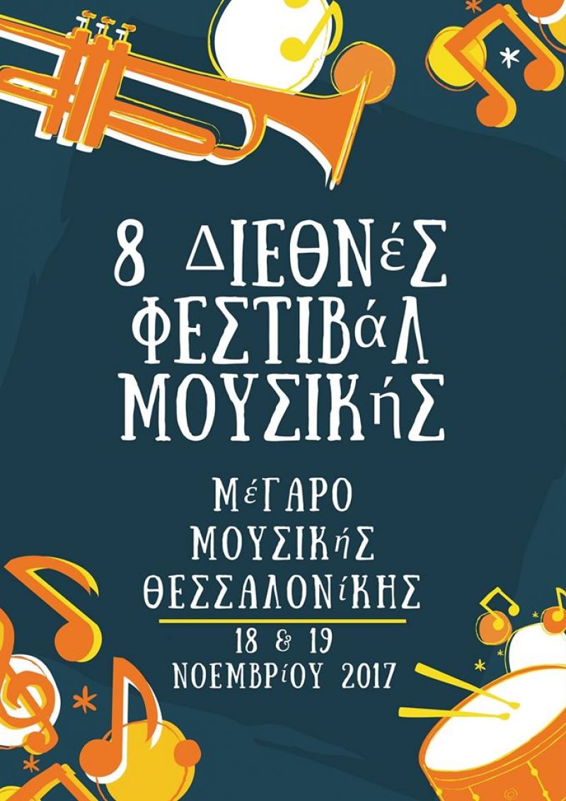 8ο Διεθνές Φεστιβάλ Μουσικής (Φιλαρμονικών, Χορωδιών και Ορχηστρών Σύγχρονης και Παραδοσιακής Μουσικής) τον Νοέμβριο του 2017 στο Μέγαρο Μουσικής Θεσσαλονίκης