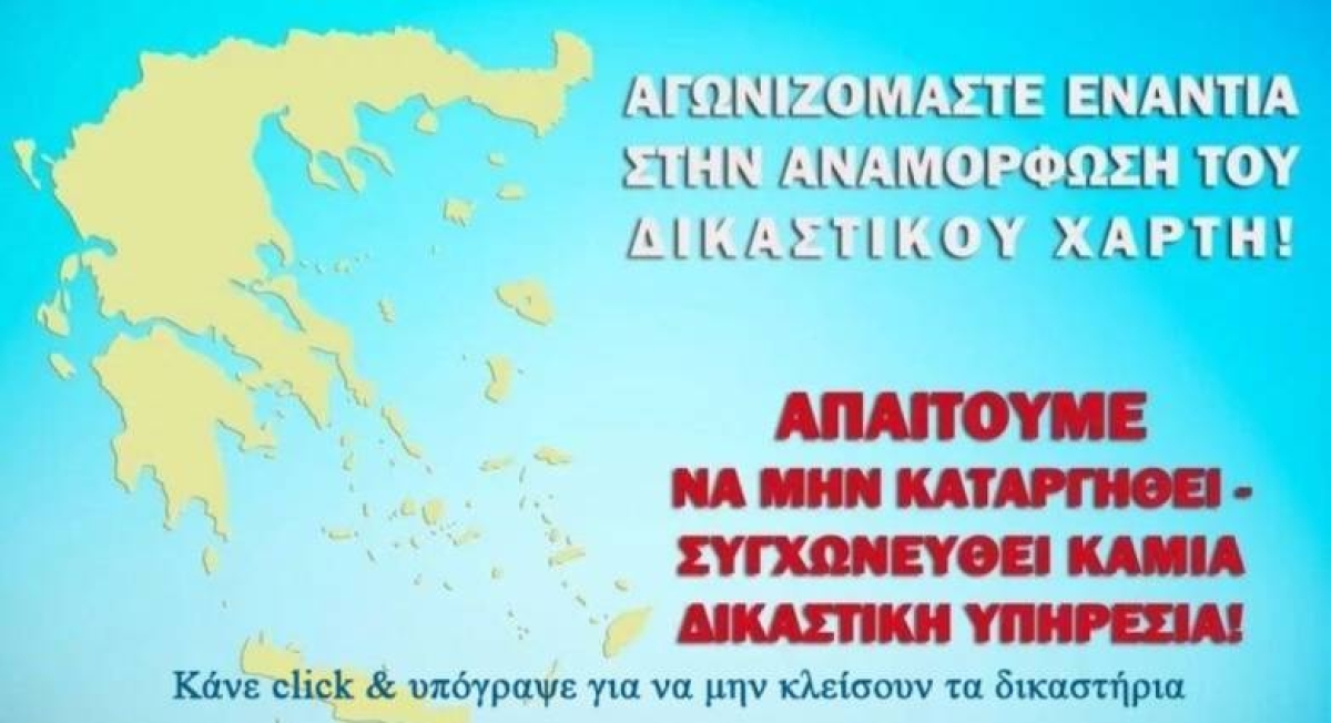 Οι δικαστικοί υπάλληλοι συλλέγουν υπογραφές κατά του νέου Δικαστικού Χάρτη - Κλιμακώνουν τις κινητοποιήσεις τους