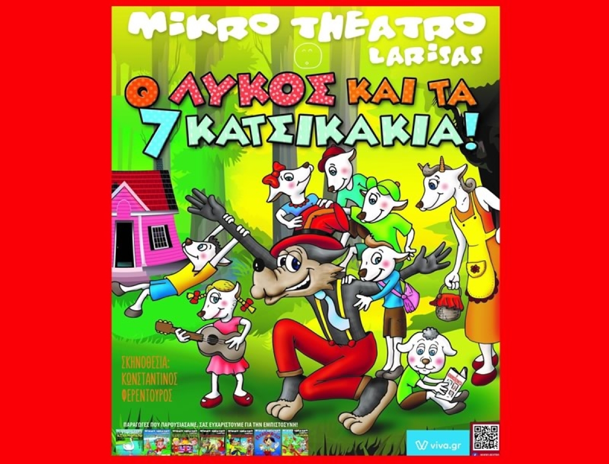 Αγρίνιο: “Ο λύκος και τα επτά κατσικάκια” απο το Μικρό Θέατρο Λάρισας στο «ΕΛΛΗΝΙΣ» (Πεμ 24/8/2023 18:30 &amp; 20:30)