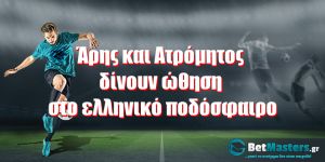 Άρης και Ατρόμητος δίνουν ώθηση στο ελληνικό ποδόσφαιρο