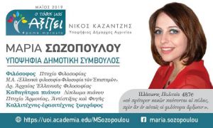 Δρ. Μαρία Σωζοπούλου: Ὑποψήφια Δημοτικὴ Σύμβουλος στον συνδυασμό "Ο τόπος μας αξίζει" του Νίκου Καζαντζή