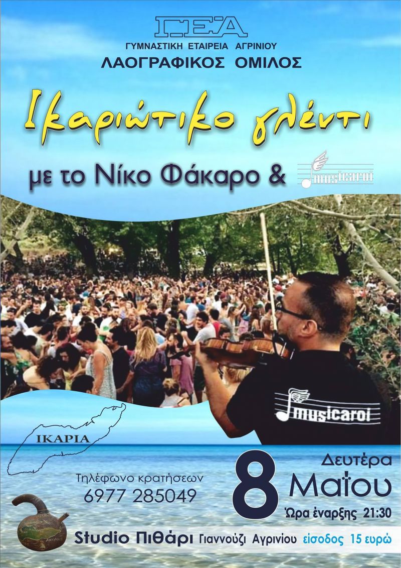 Μεγάλο Ικαριώτικο Γλέντι αο τον Λαογραφικό Ομιλο της ΓΕΑ (Δευ. 8 Μάιου 2017)