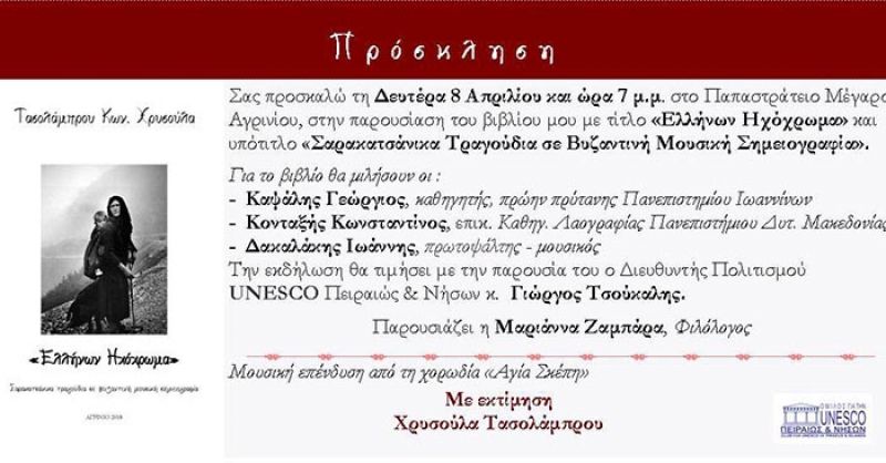 Την Δευτέρα 8 Απριλίου (19:00) παρουσιάζεται το βιβλίο της Χρυσούλας Τασολάμπρου «Ελλήνων Ηχόχρωμα»