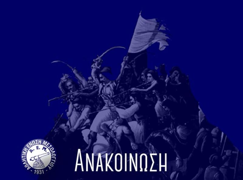 Η ΑΕΜ για την 192η Επέτειο Εξόδου της Φρουράς του Μεσολογγίου