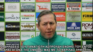 Οι δηλώσεις του Παναγιώτη Ασπρούδη για τον εντός έδρας αγώνα του Α.Ο. Αγρινίου με το Χαρίλαο Τρικούπη (Σαβ 18/12/2021 17:00)
