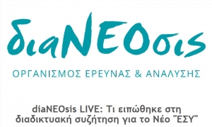 diaNEOsis LIVE: Τι ειπώθηκε στη διαδικτυακή συζήτηση για το Νέο "ΕΣΥ"
