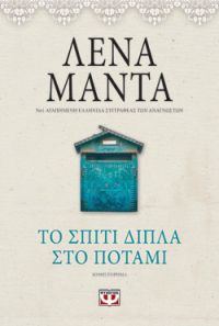 «Το σπίτι δίπλα στο ποτάμι – Vintage » (νέος διαγωνισμός) η κλήρωση θα γίνει την Παρασκευή 23 Μαρτίου από το vivlio-life και τις εκδόσεις Ψυχογιός