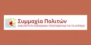 Νέοι υποψήφιοι Δημοτικοί Σύμβουλοι στην &quot;Συμμαχία Πολιτών&quot;