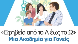 Αγρίνιο: Πρόσκληση στη διαδικτυακή δράση  «Από το Α έως το Ω: μία  Ακαδημία για Γονείς» (Τετ 8/2/2023 18:15)