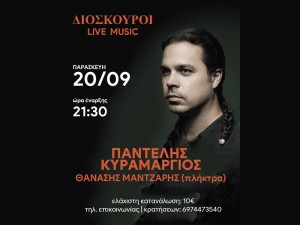 Αγρίνιο: Ο Παντελής Κυραμαργιός Live στους &quot;Διόσκουρους&quot; (Παρ 20/9/2024 21:30)