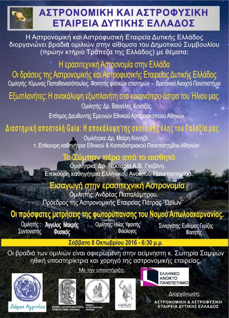 Διημερίδα Αστρονομίας στο Αγρίνιο (7-8/10/2016)