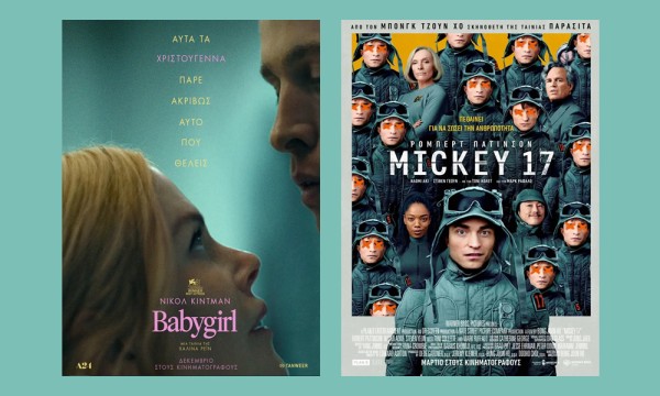 Οι ταινίες "BABYGIRL" & "MICKEY 17" στον κιν/φο ΑΝΕΣΙΣ (Πεμ 6 - Τετ 12/3/2025)