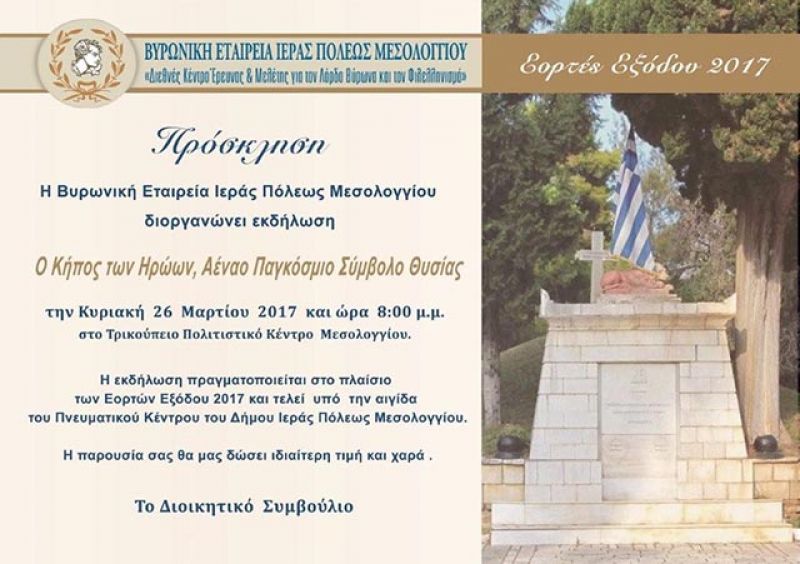 «Ο Κήπος των Ηρώων, Αέναο Παγκόσμιο Σύμβολο Θυσίας» από τη Βυρωνική Εταιρεία Μεσολογγίου (Κυρ 26/3/2017)